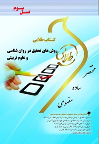 روش های تحقیق در روانشناسی و علوم تربیتی